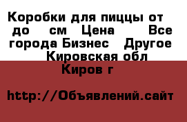 Коробки для пиццы от 19 до 90 см › Цена ­ 4 - Все города Бизнес » Другое   . Кировская обл.,Киров г.